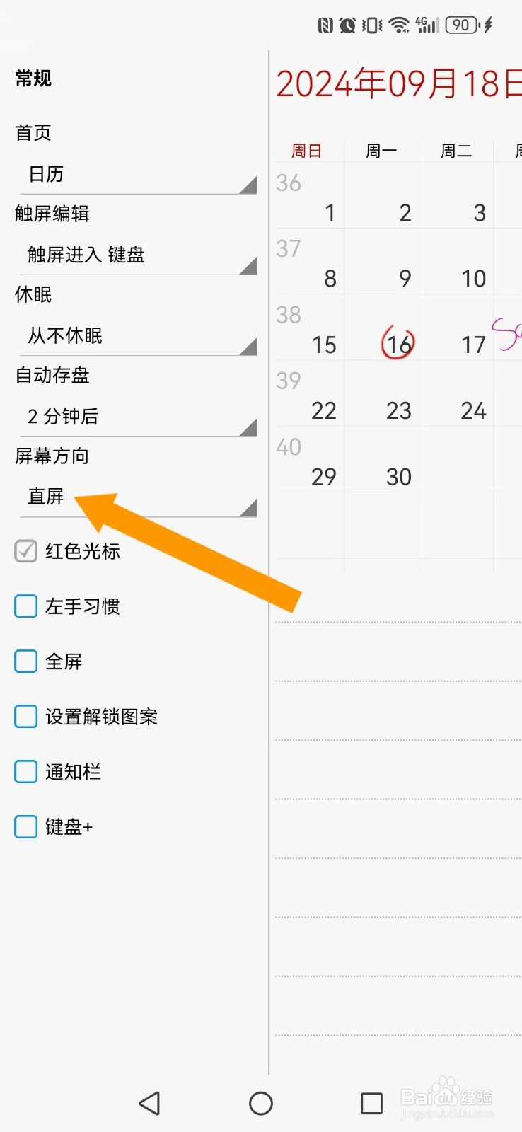 随手写怎么开启系统屏幕横屏模式？