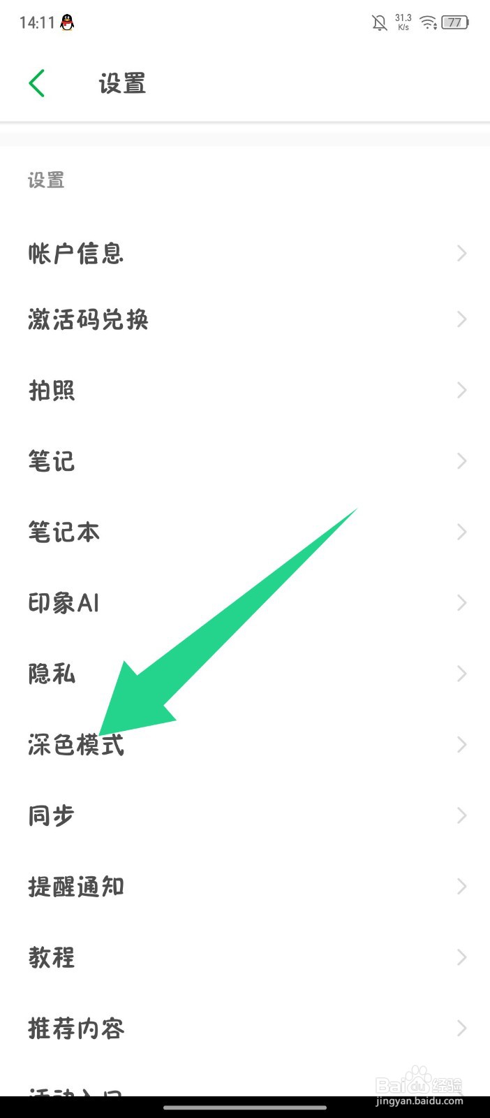 印象笔记如何切换深色模式