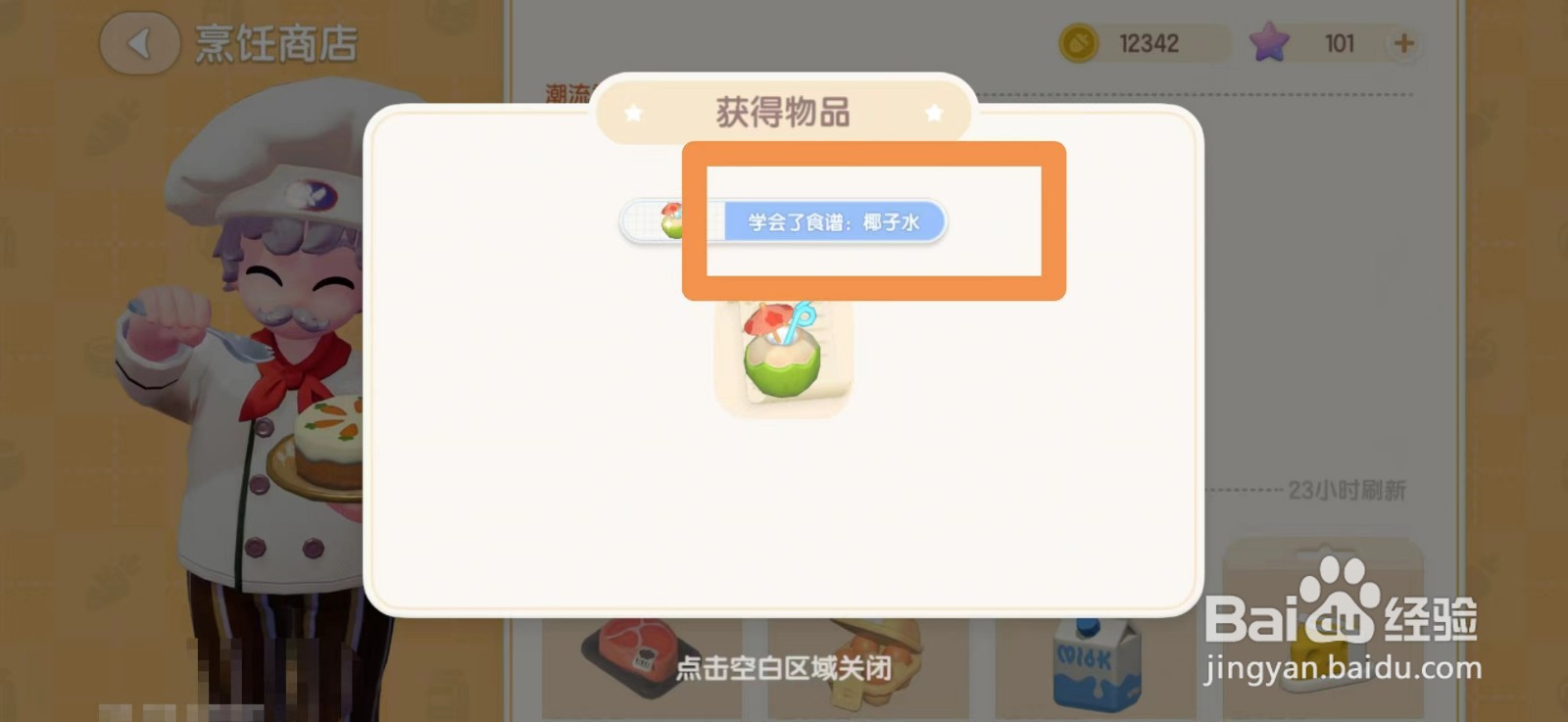 心动小镇椰子水食谱怎么获得