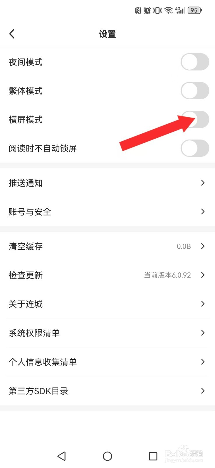 连城读书怎么关闭系统屏幕横屏模式？