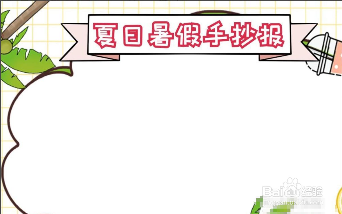 暑假的手抄报怎么画三年级