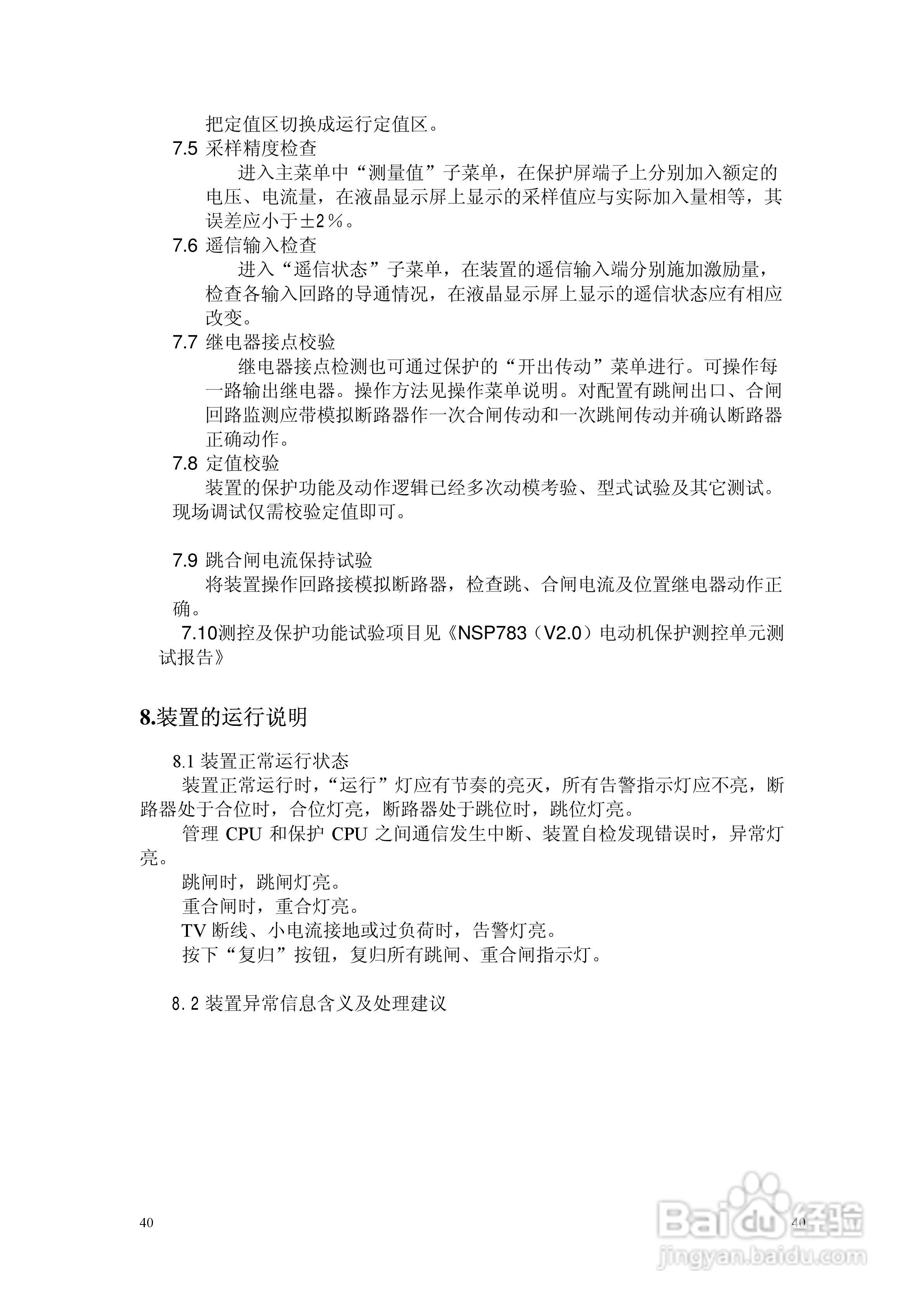 NSP783(V2[1].0)电动机保护及测控装置技术说明书:[4]