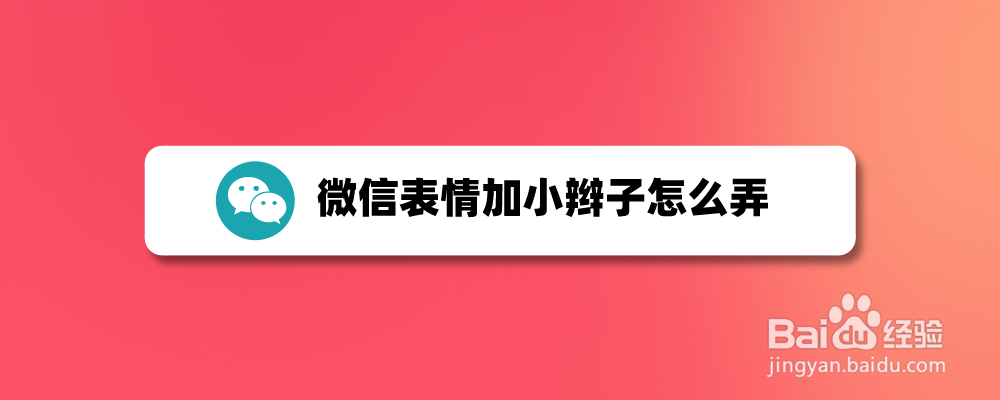 微信表情加小辫子怎么弄