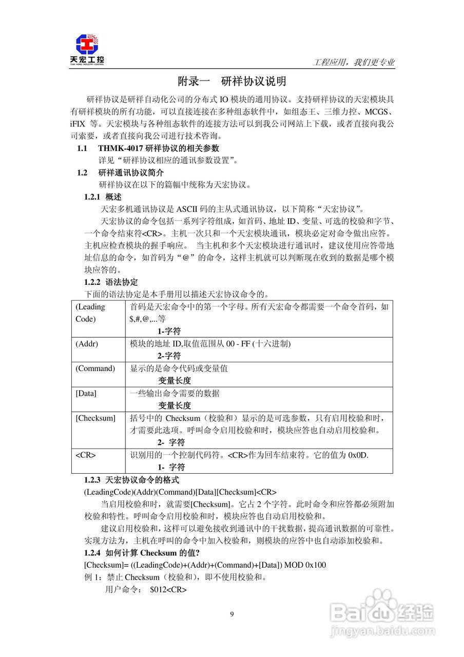 天宏THMK-4017 8路摸拟输入模块使用说明书:[2]