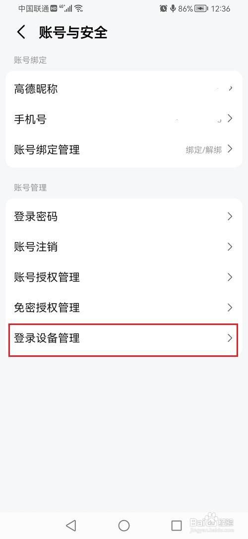 高德地图怎么查看登录设备