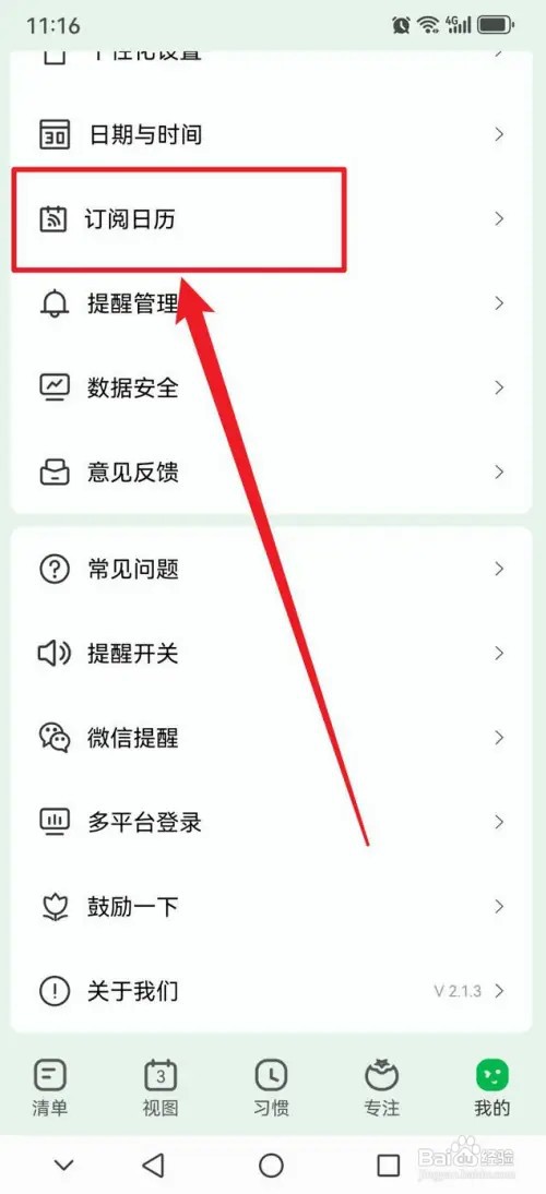 朝暮计划APP如何开启系统日历打卡功能
