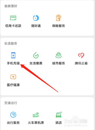 微信怎么给手机充值