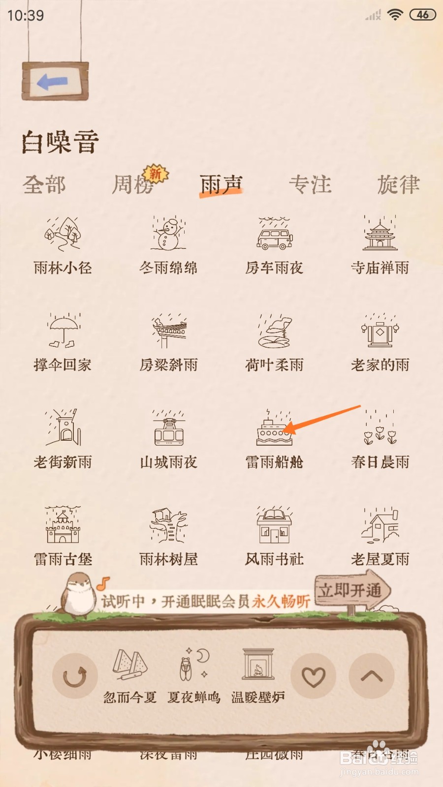 软眠眠中怎么试听雷雨船舱