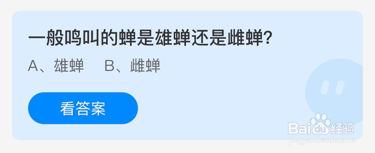一般鸣叫的蝉是雄蝉还是雌蝉蚂蚁庄园