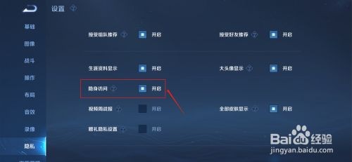 王者荣耀隐身访问怎么设置