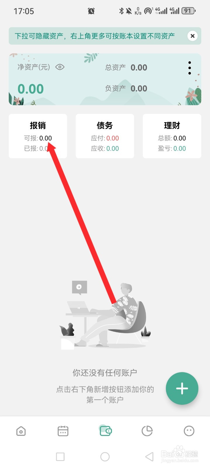 一木记账APP如何新增报销账户信息
