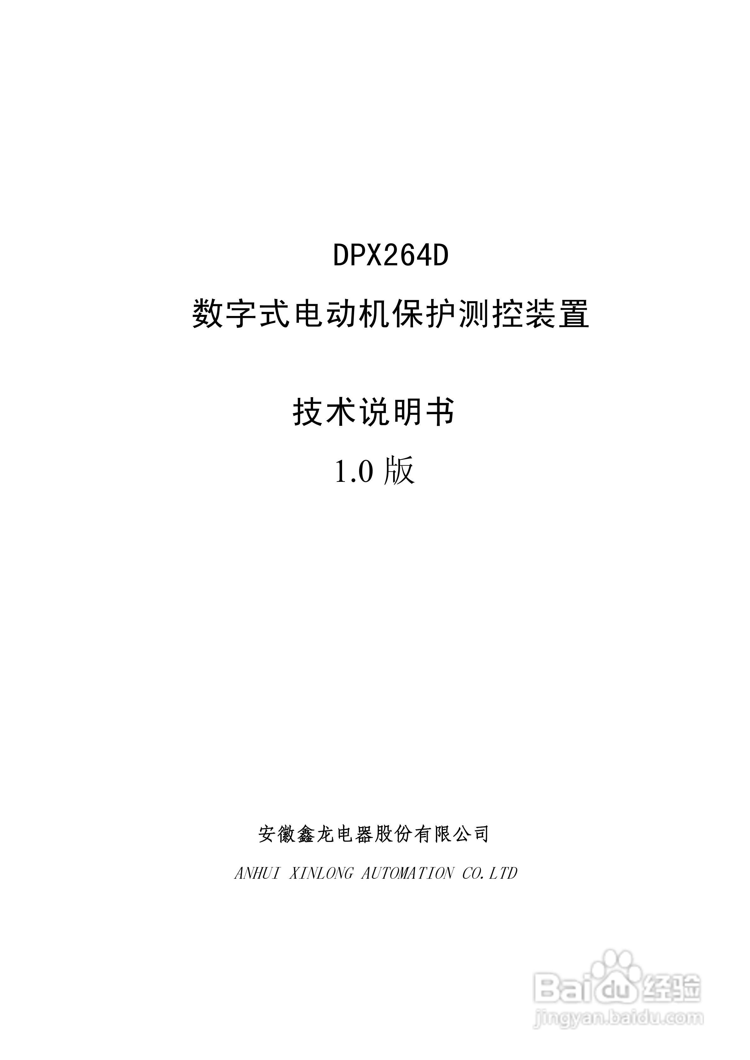 DPX264D 数字式电动机保护测控装置技术说明书:[1]