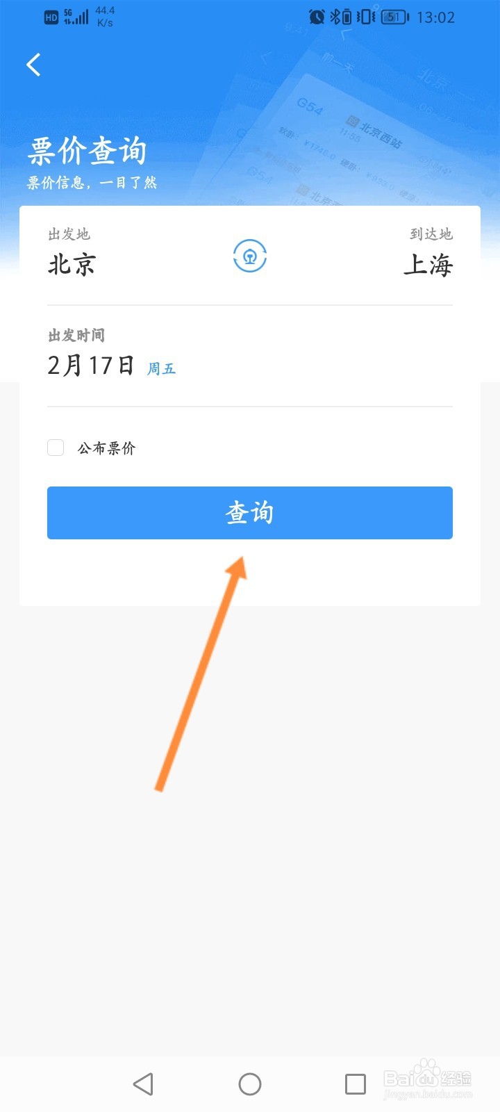 铁路12306怎么查询票价信息