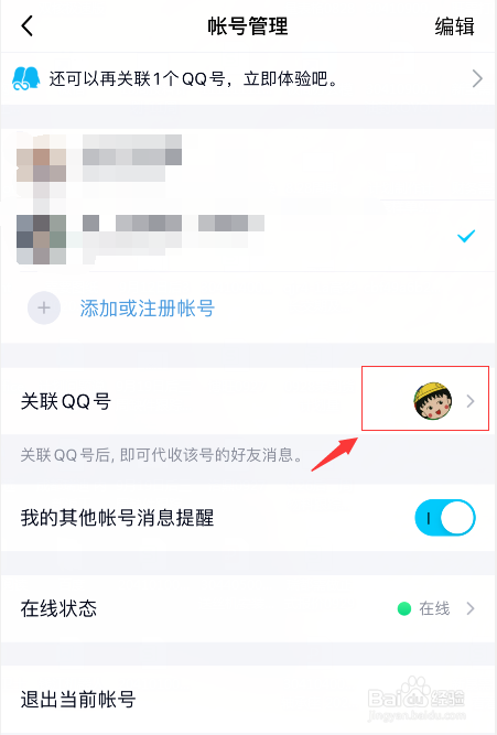 QQ关联怎么解除帐号