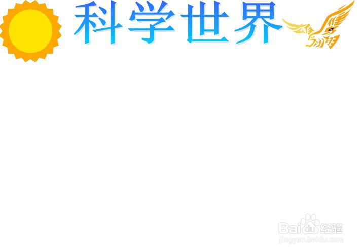 科学世界手抄报