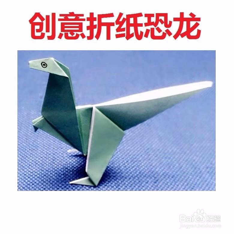 <b>恐龙创意折纸</b>
