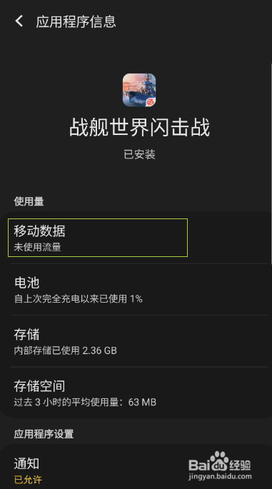 战舰世界闪击战如何开启后台流量使用