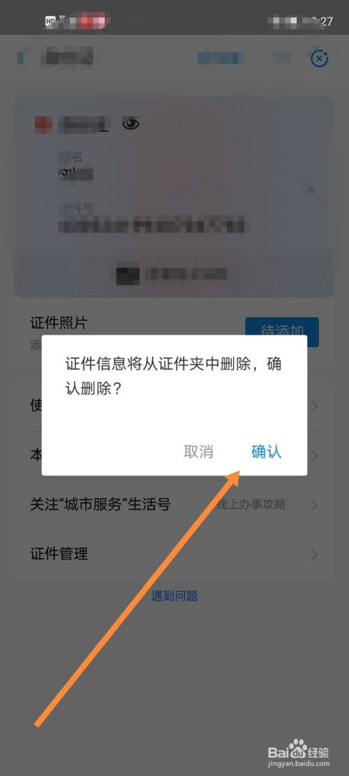 支付宝电子身份证怎么删除？