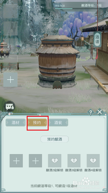 《江湖悠悠》如何预约酿酒