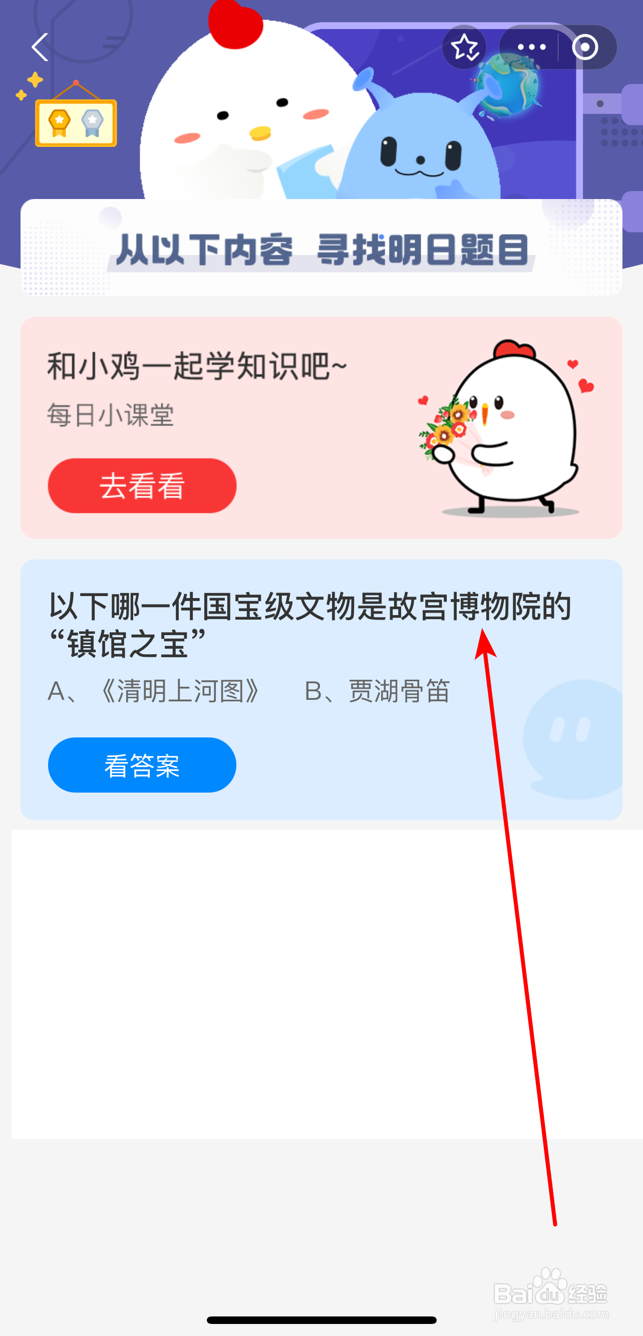 蚂蚁庄园2024.8.27答案哪件故宫博物院镇馆之宝