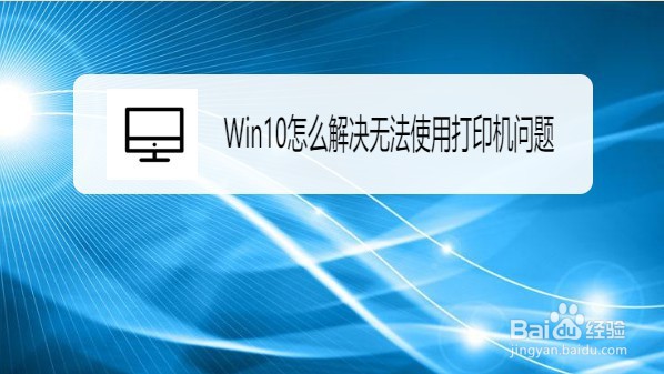 <b>Win10系统怎么解决无法使用打印机问题</b>