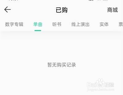 qq音乐购买单曲怎么查看
