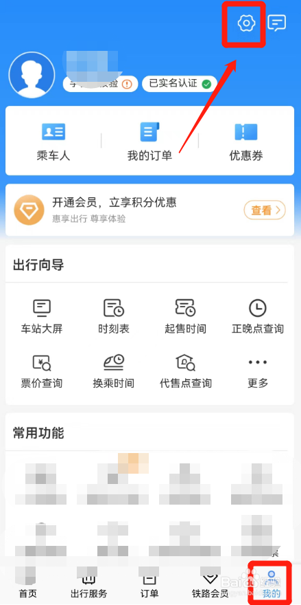 如何关闭铁路12306APP中最近购买推荐功能