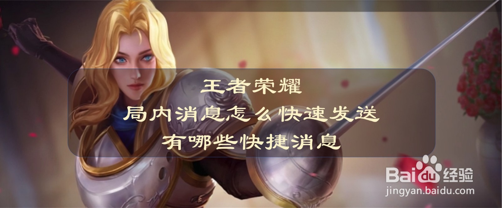 王者荣耀局内消息怎么快速发送,有哪些快捷消息
