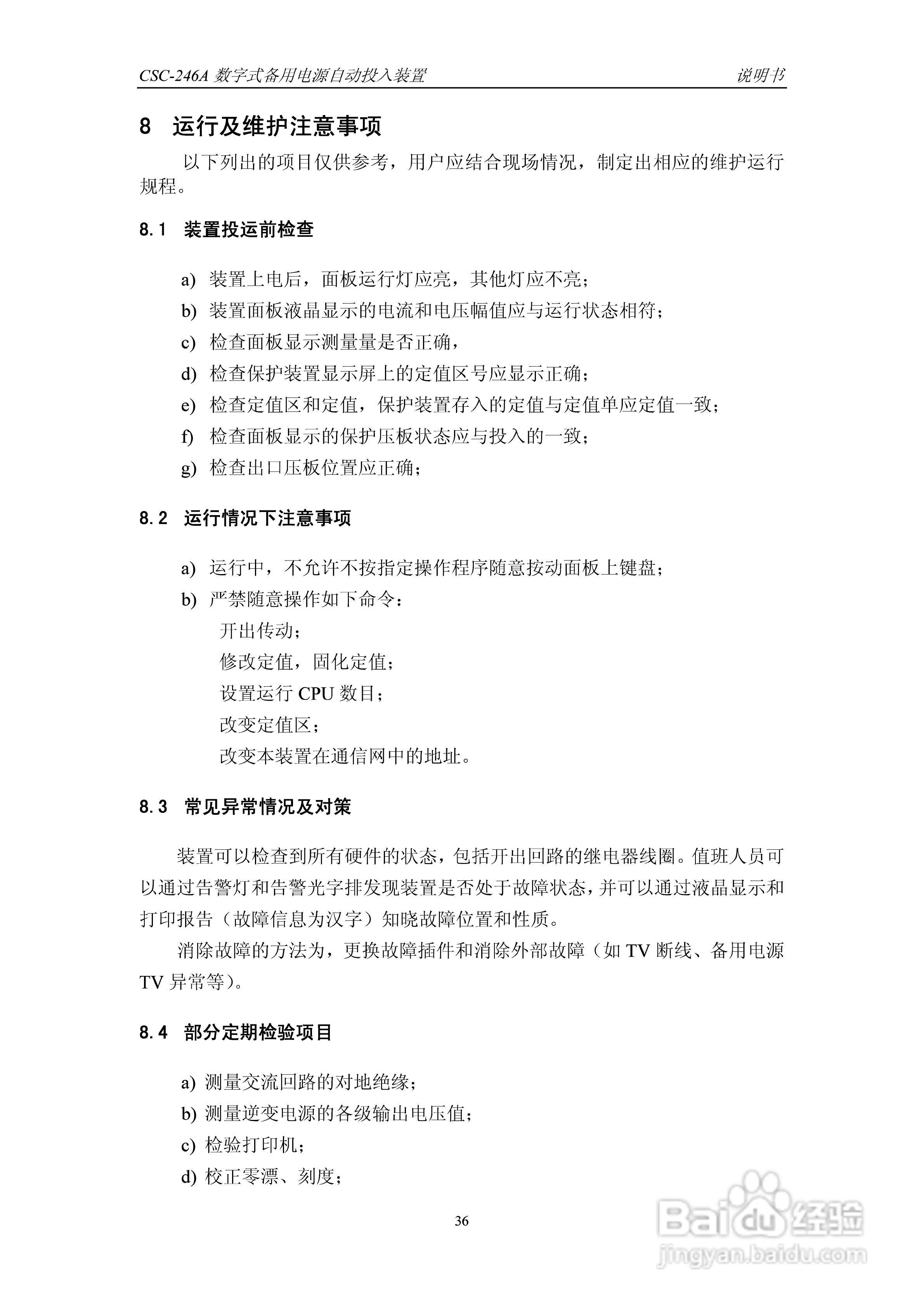 四方CSC-246A数字式备用电源自动投入装置说明书:[5]