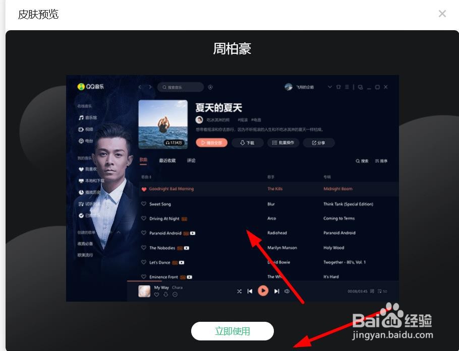 QQ音乐如何使用周柏豪个性主题