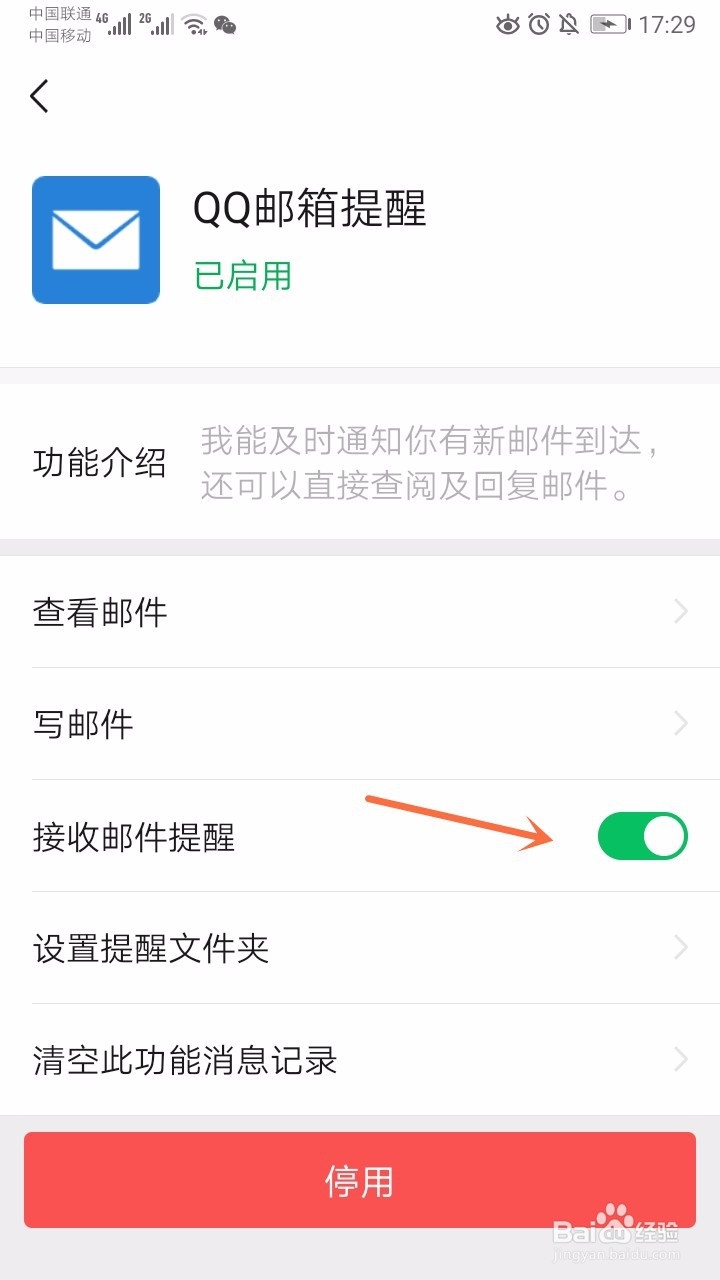 微信怎么开启QQ邮箱提醒