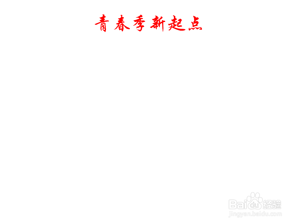 青春季新起点手抄报