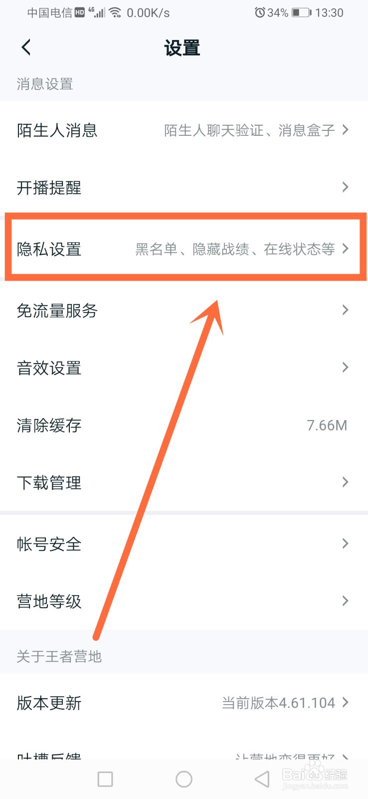 王者营地怎么解除黑名单好友