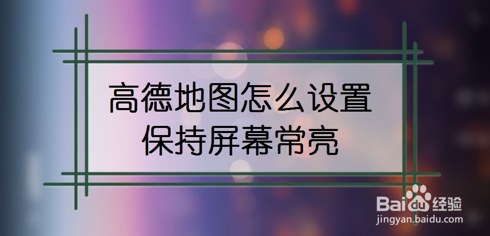 高德地图怎么设置保持屏幕常亮