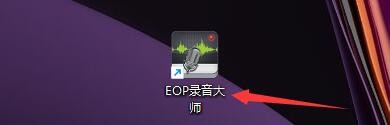 如何在EOP录音大师主窗口中设置显示阴影