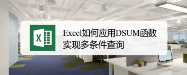 <b>Excel如何应用DSUM函数实现多条件查询</b>