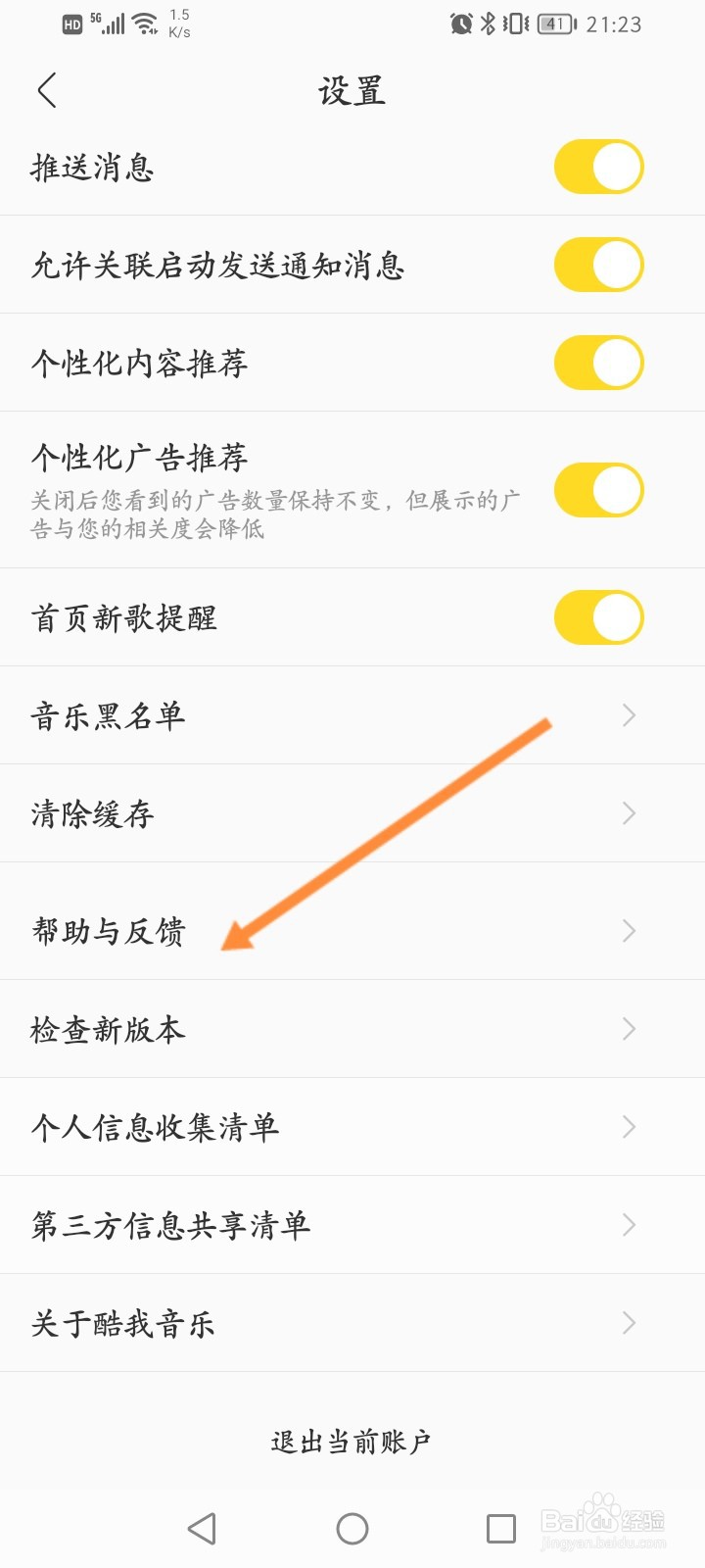 酷我音乐怎么进行问题反馈