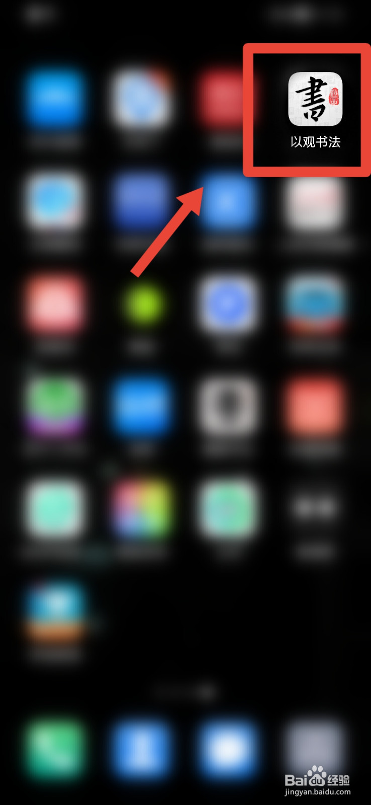 以观书法app如何关闭屏幕常亮？