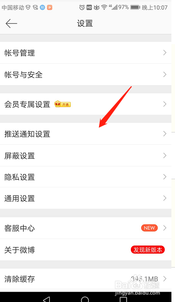 微博如何关闭推送通知