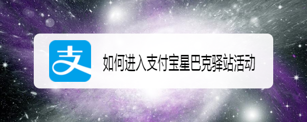 如何进入支付宝星巴克驿站活动