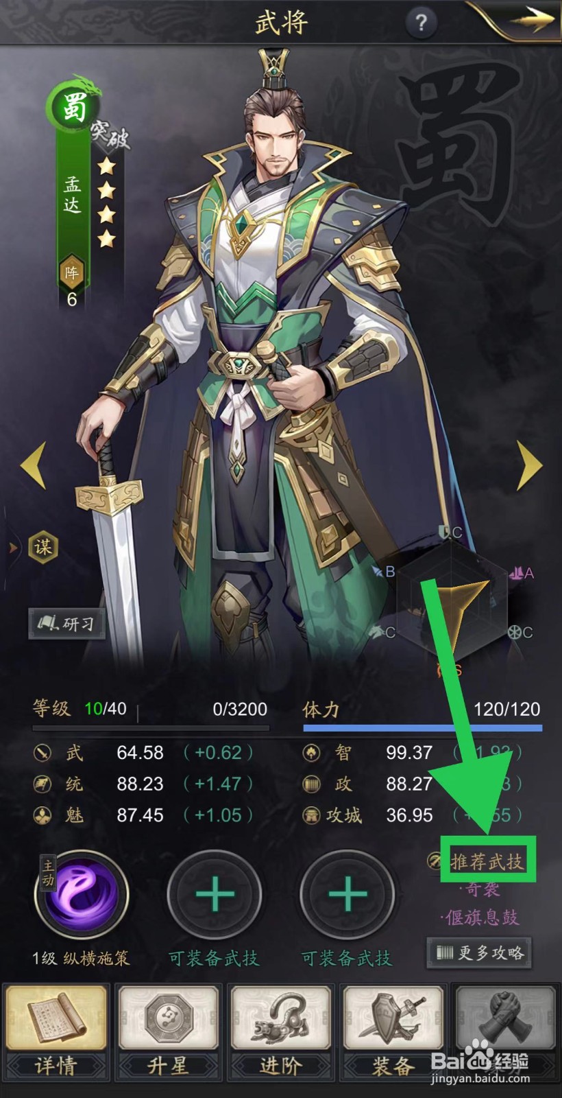 神将三国怎么查看孟达的推荐武技