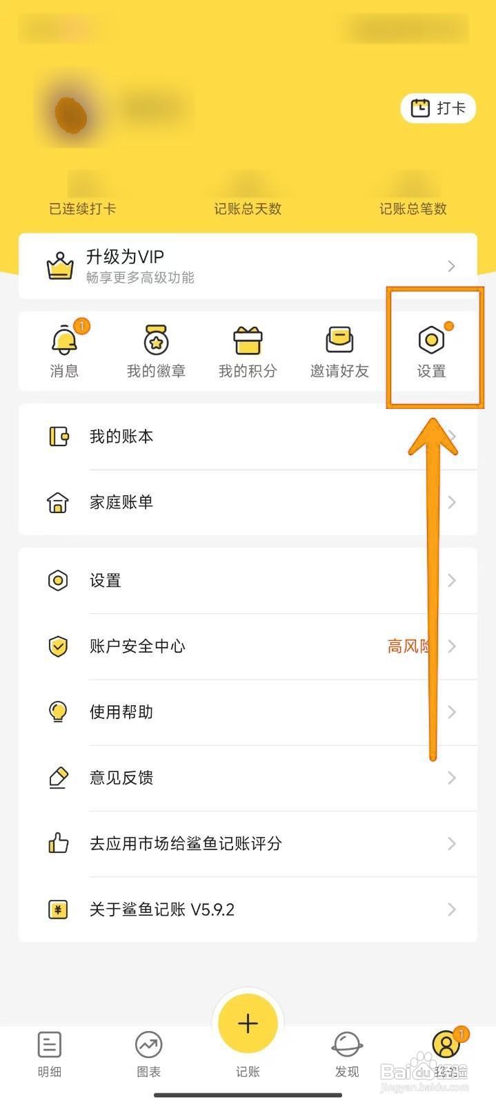 如何设置鲨鱼记账默认记账类型为收入？