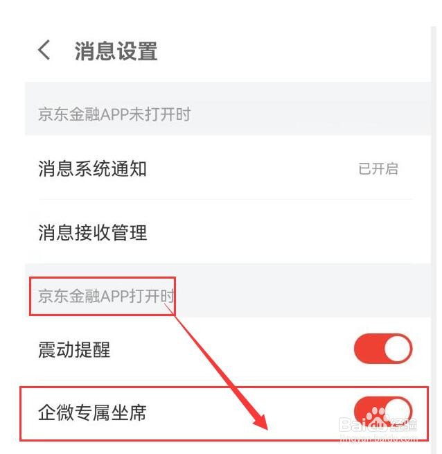 京东金融如何开启企微专属坐席消息提醒？