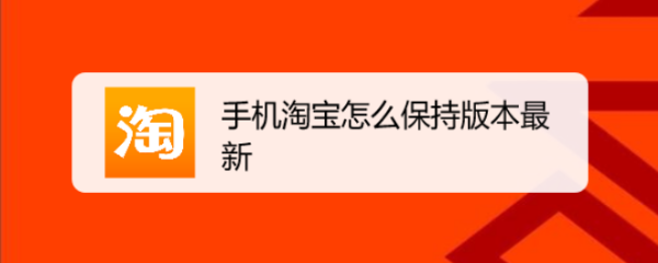 手机淘宝怎么保持版本最新