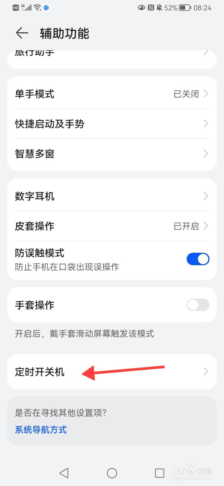 华为手机定时开关机在哪里设置