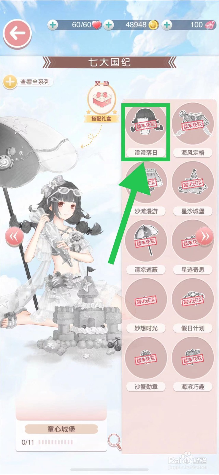 奇迹暖暖怎么查看七大国纪的澄澄落日