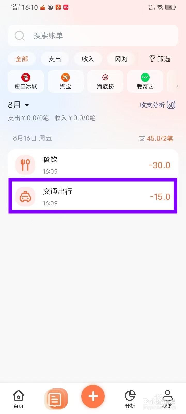 《简单记账》怎么修改账单金额