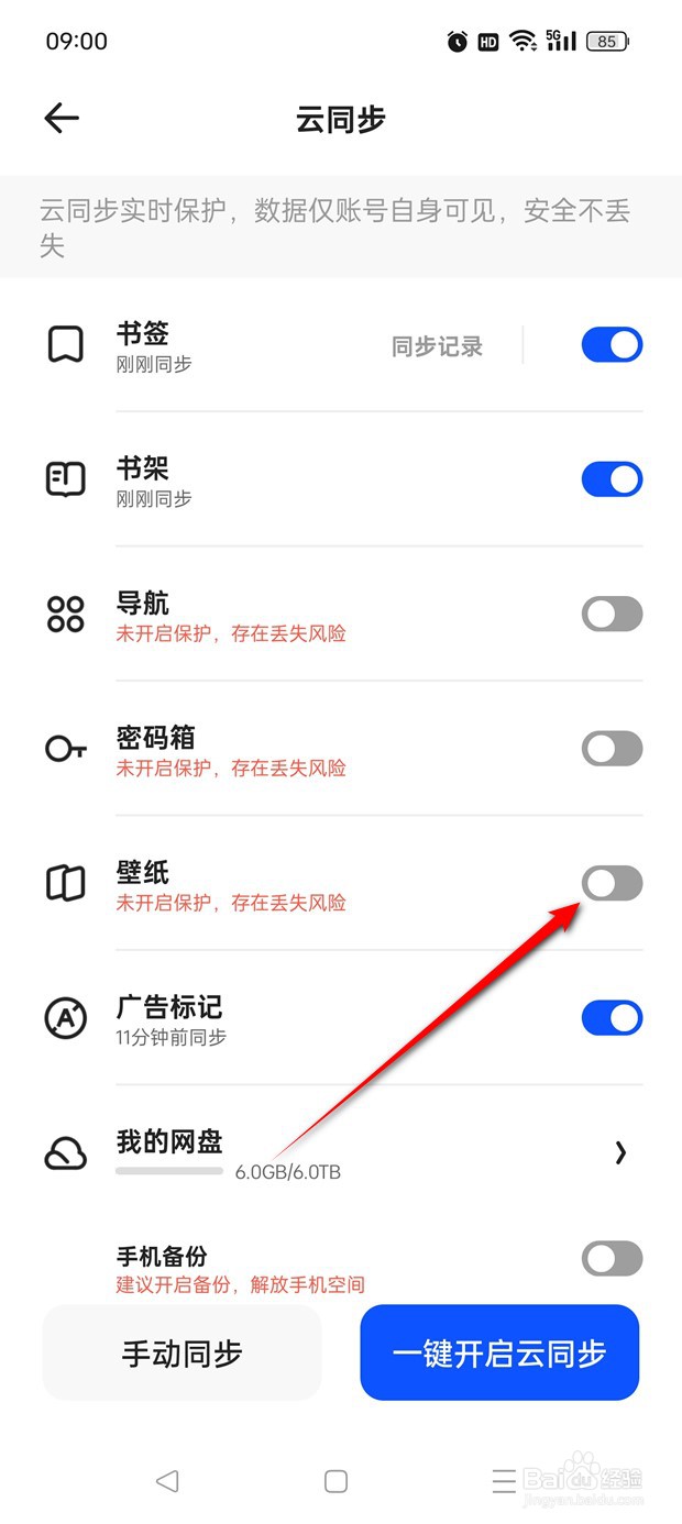 夸克云同步壁纸怎么开启与关闭