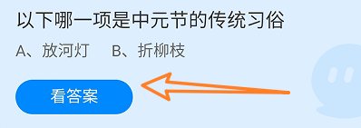 蚂蚁庄园8月18日哪一项是中元节的传统习俗