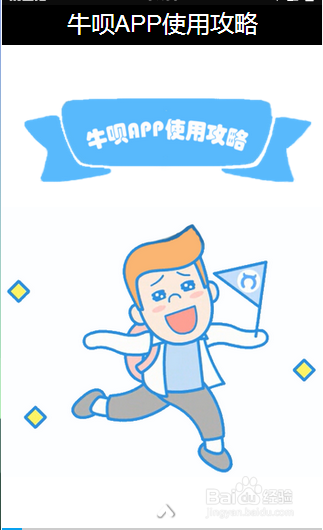 详细说明牛呗借款APP借款的流程